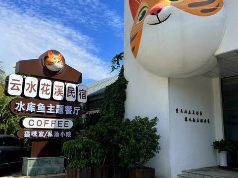 北京云水花溪撸猫花园民宿主图