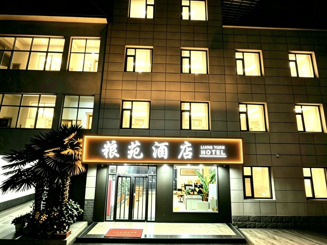 芮城粮苑宾馆