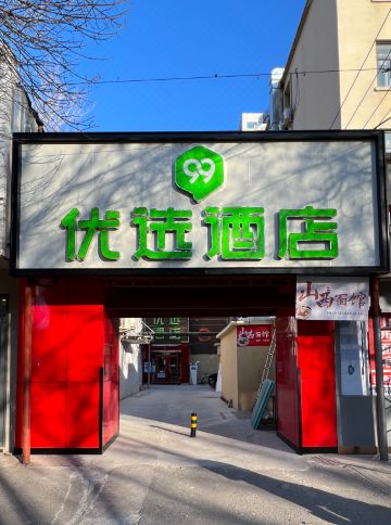 99inn Selected Hotel (Beijing Jiaotong University Peking University Dental Hospital)