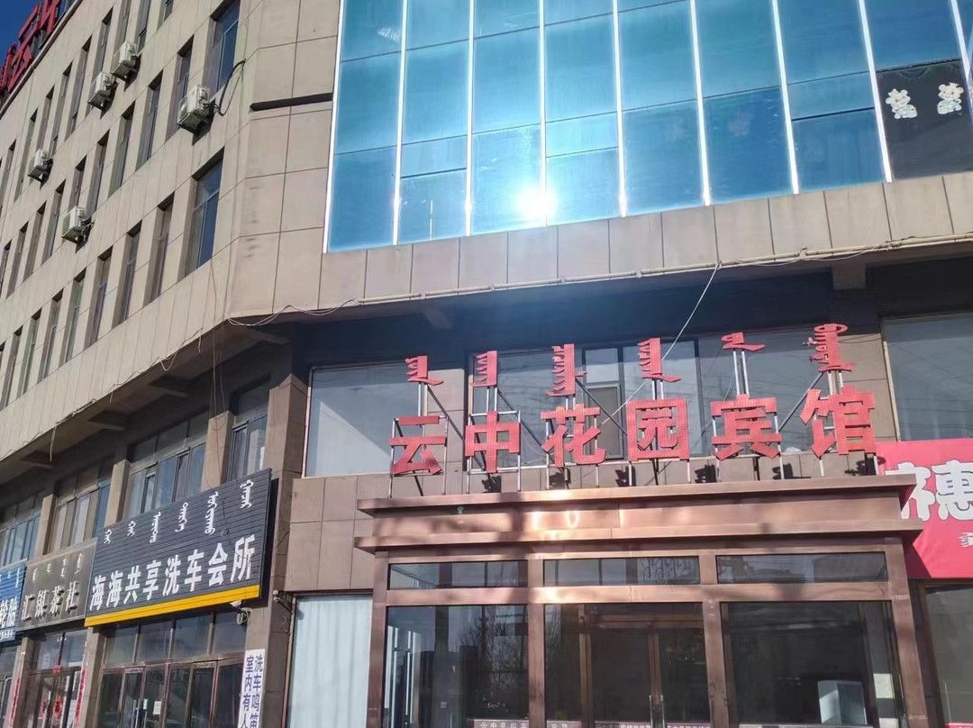 托克托云中花园宾馆
