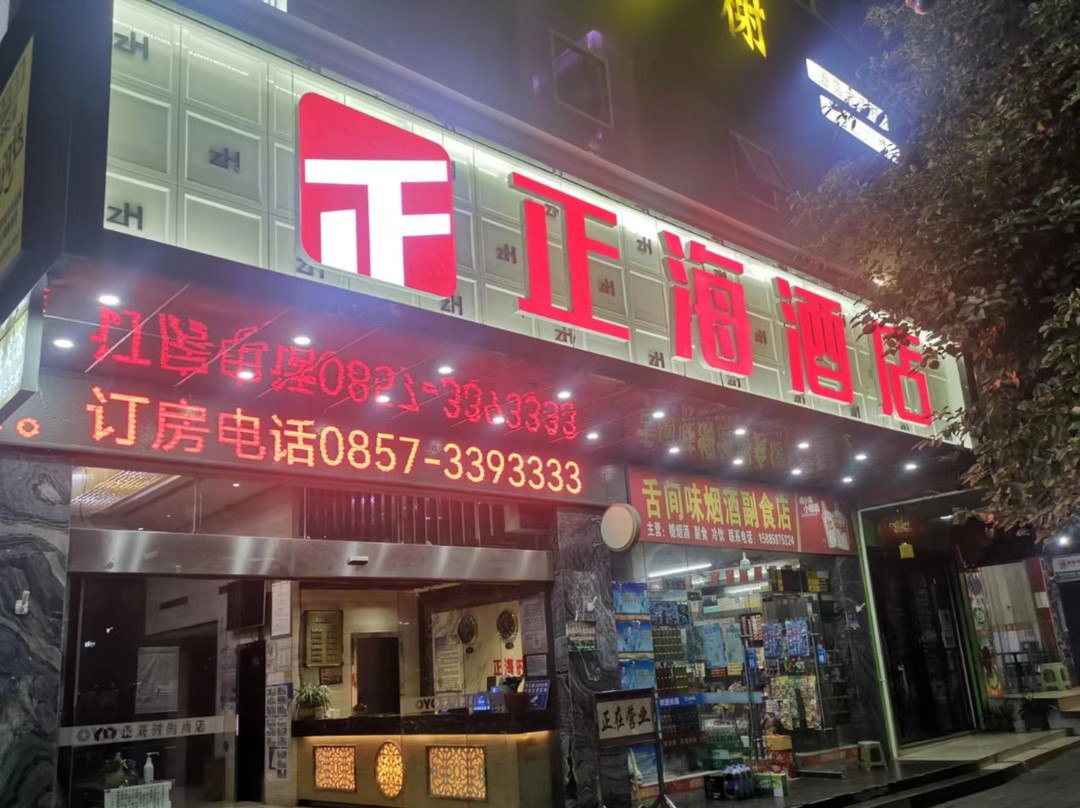 正海酒店（赫章夜郎广场店）