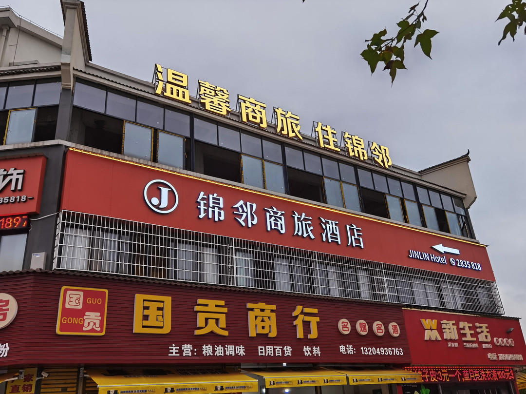 锦邻商旅酒店