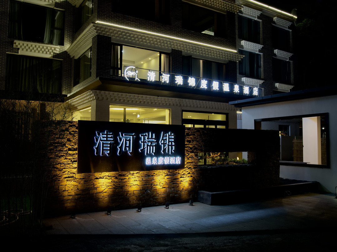 清河瑞锦温泉度假酒店(理县毕棚沟景区理小路店)
