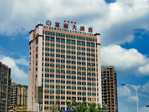 富顺富丽大酒店