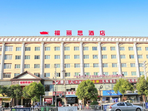 兴国福丽思酒店（五福广场店）