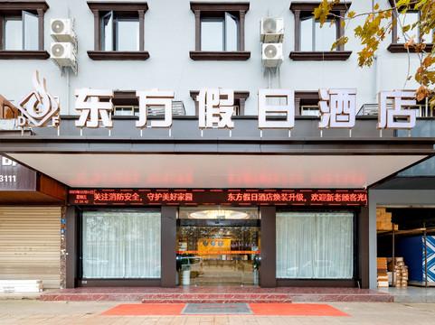 什邡东方假日酒店(什邡高铁西站店)