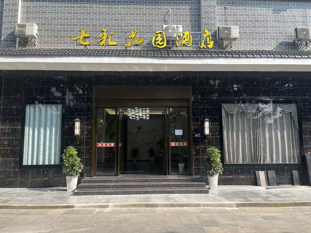 岑巩七彩花园酒店