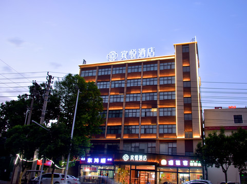 宾悦酒店(长葛新华路店)