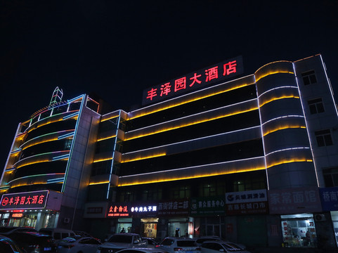 吉县丰泽园大酒店