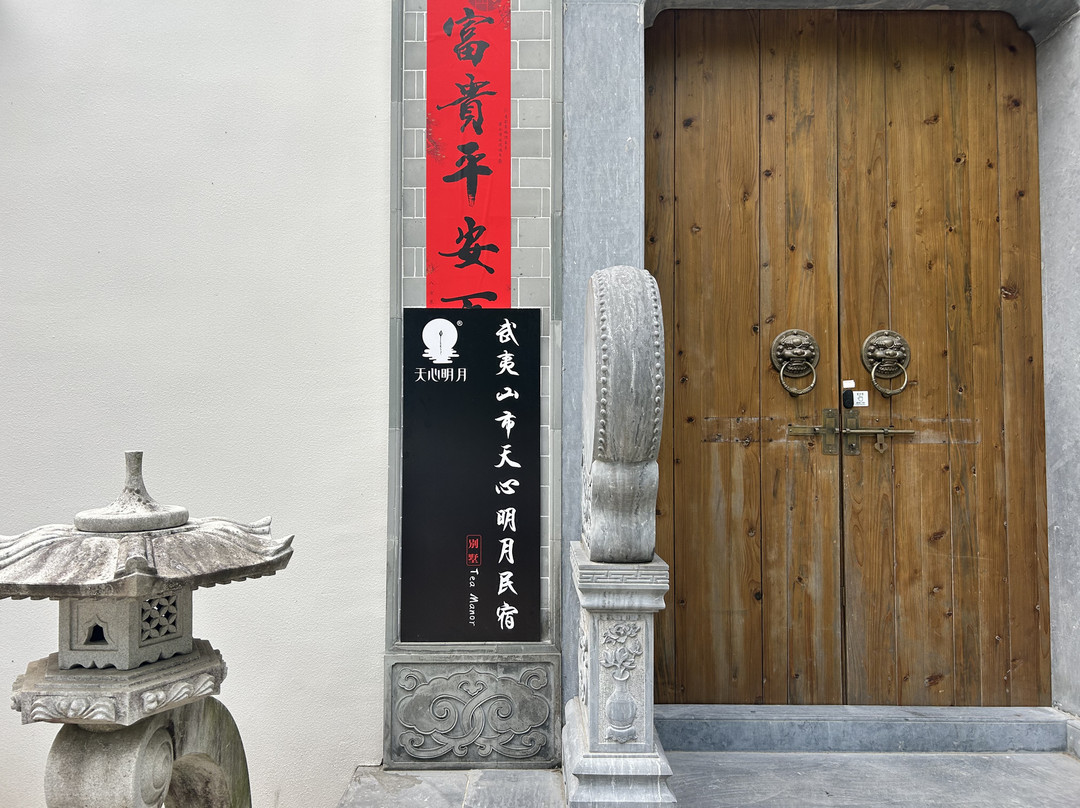 武夷山市天心明月民宿(莲花峰景区店）