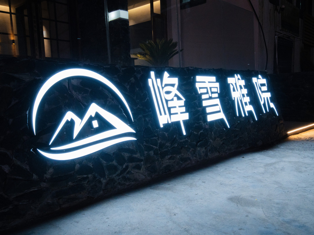 峰雪雅院（珠峰小镇店）