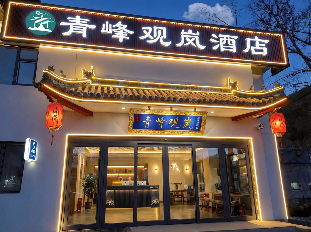 五台山青峰观岚酒店(五爷庙店)