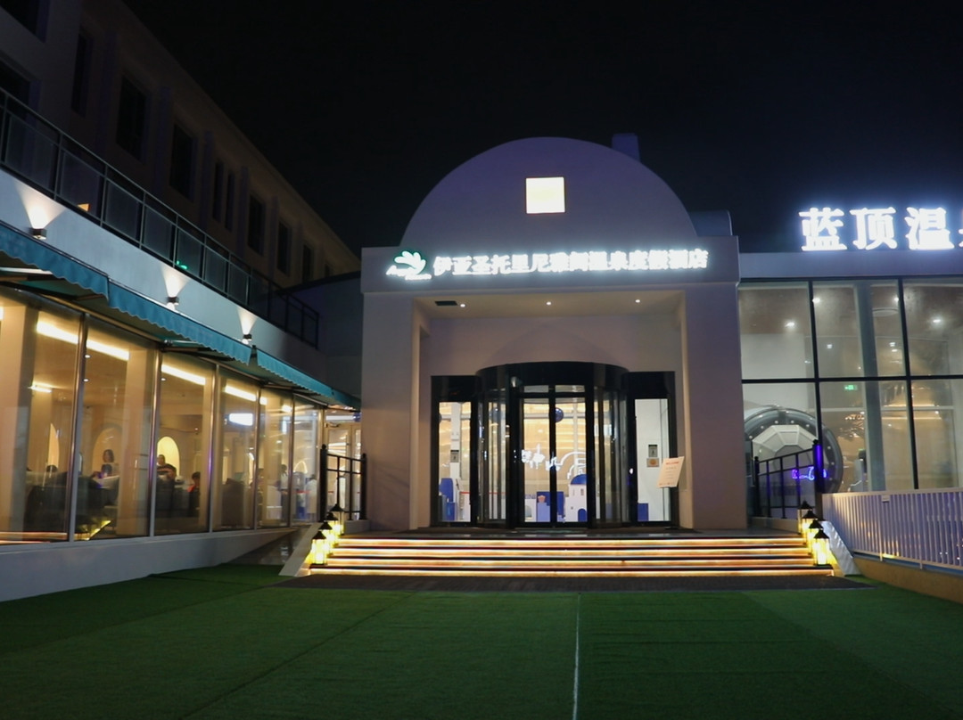 蓝顶温泉酒店（秦皇岛菲拉度假区店）