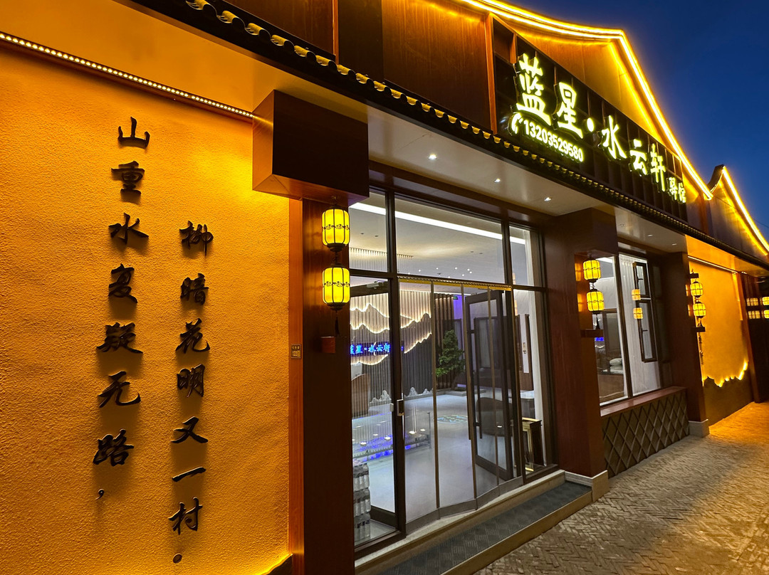 蓝星·水云轩驿馆（浑源古城店）