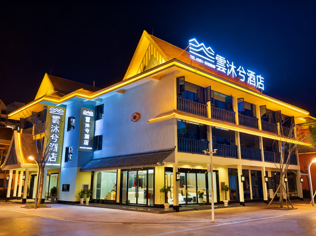 雲沐兮酒店(南腊河星光夜市店)