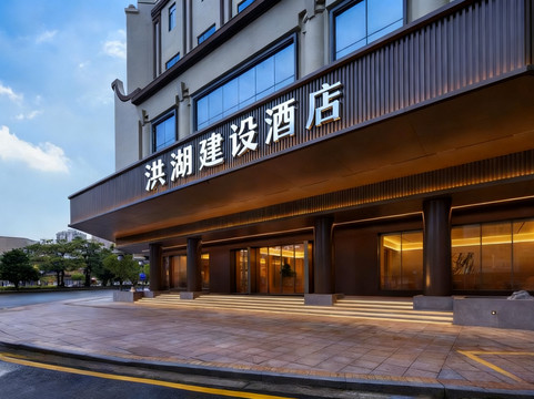 洪湖建设酒店（沿河西路店）