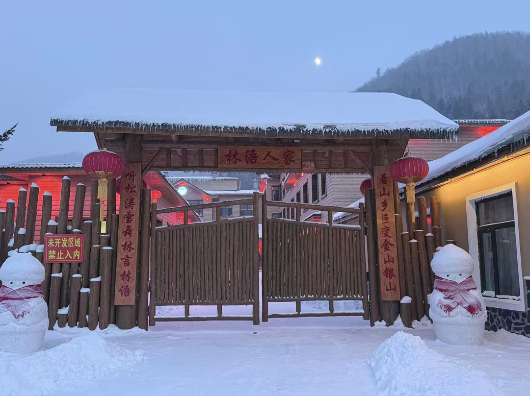 雪乡林语人家