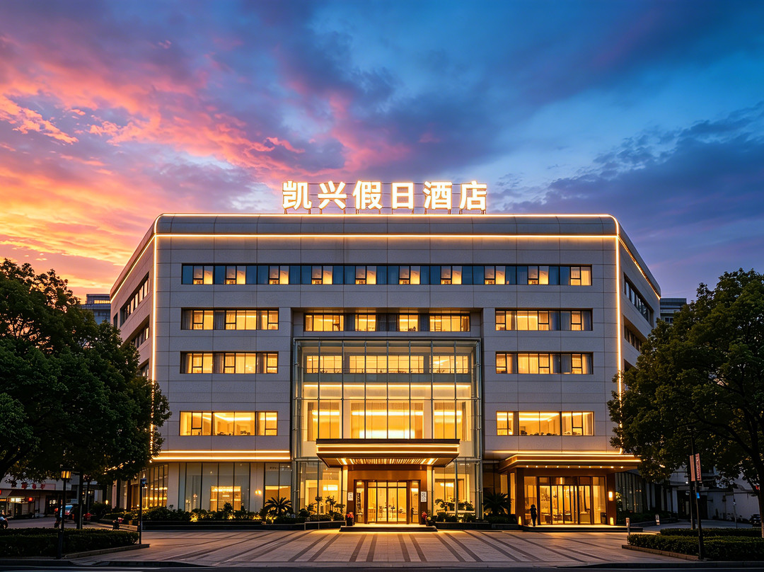 遂昌县酒店住宿-遂昌凯兴假日酒店