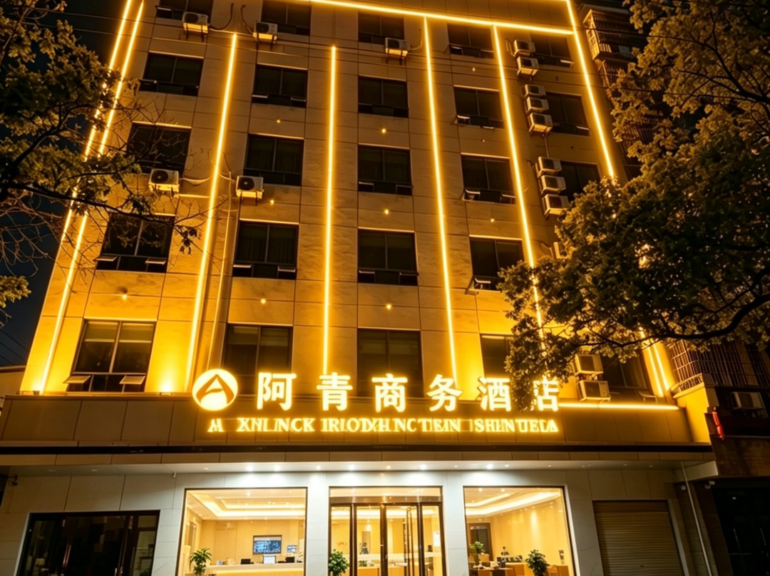 仙桃阿青商务酒店
