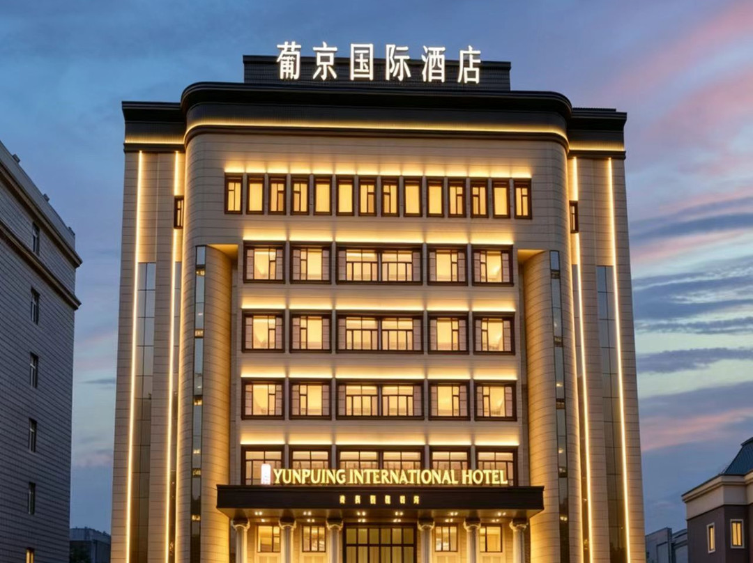 大庆葡京国际酒店