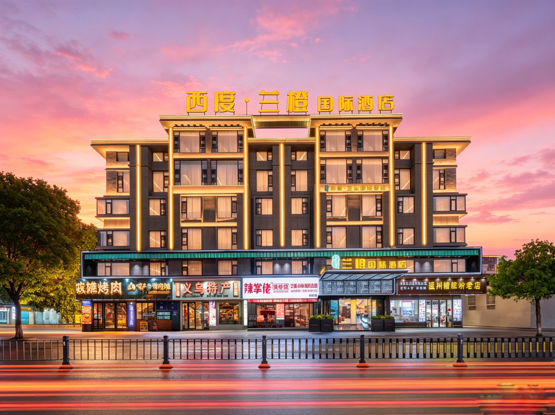 西度•兰橙国际酒店(义乌国际商贸城全球数贸中心店)