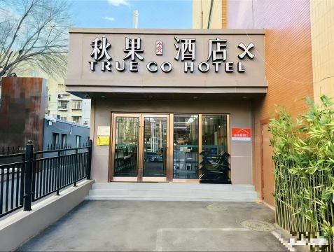 Autumn Fruit Hotel X Beijing Central Broadcasting and Television Station Dawang Road Subway Branch