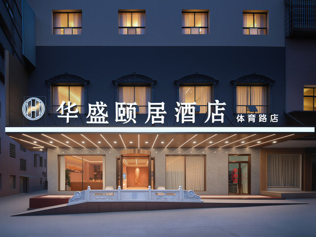 华盛颐居酒店（体育北路店）