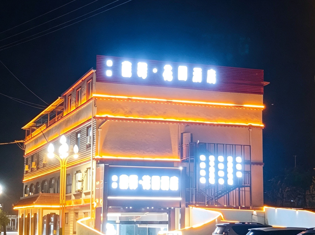 康巴藏驿·花园酒店(雅江318国道店)