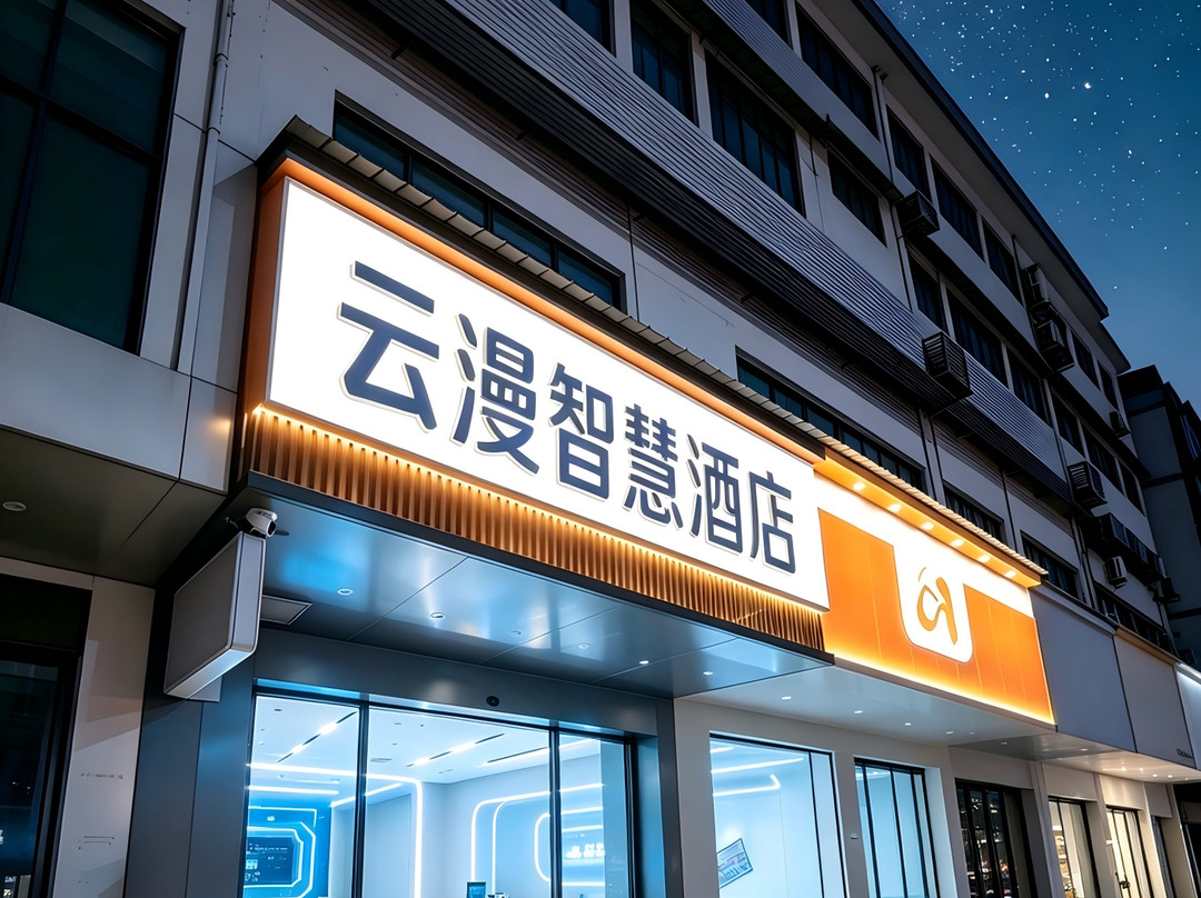 云漫智慧酒店(毕节黔西高铁站步行街店)