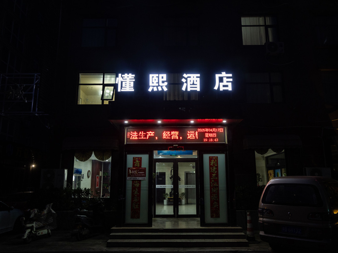 获嘉懂熙酒店