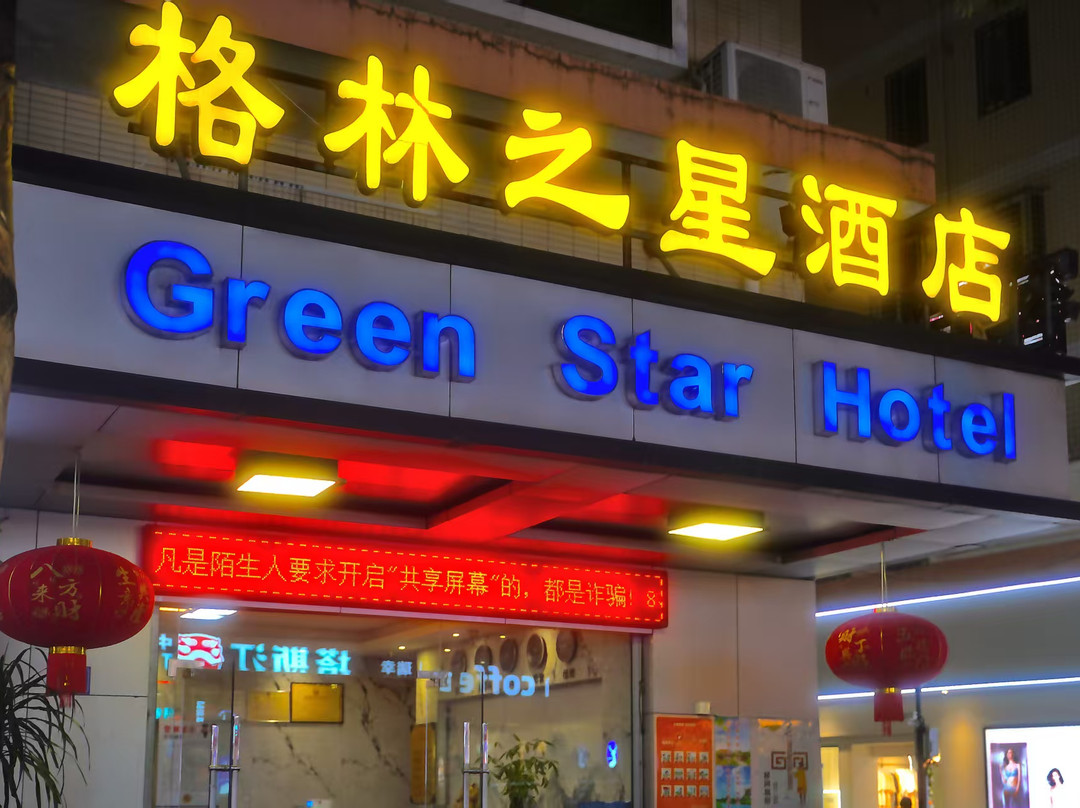 永春格林之星酒店