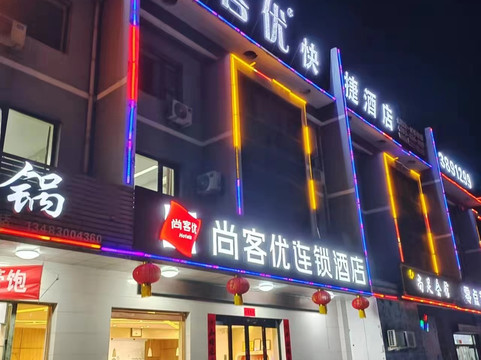 尚客优酒店(涉县龙山大街店)