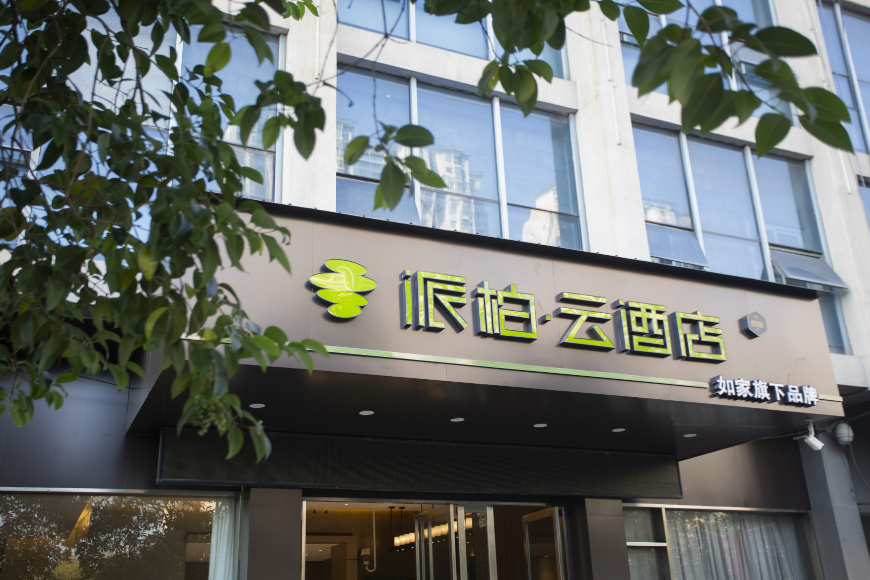 如家派柏·云酒店（蚌埠龙子湖公园店）-官方