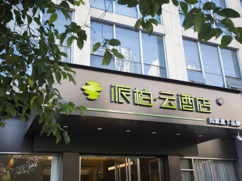 如家派柏·云酒店（蚌埠龙子湖公园店）主图