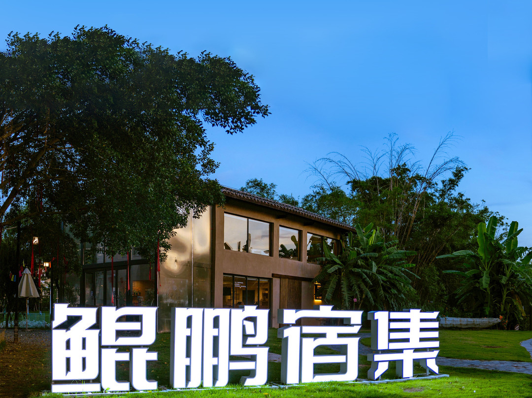 鲲鹏宿集民宿