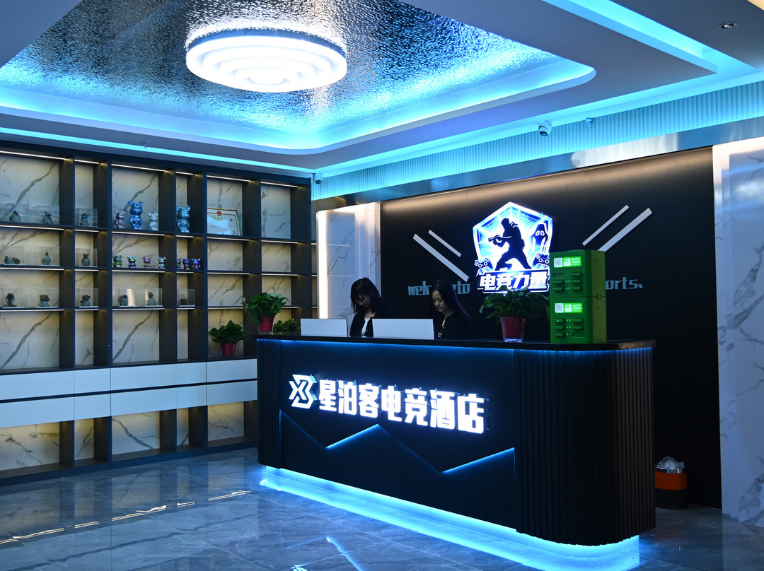 星泊客电竞酒店