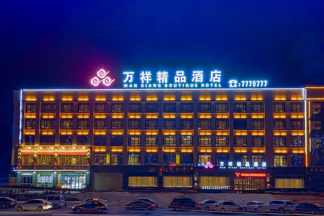 内黄万祥精品酒店(建设路人民公园店)