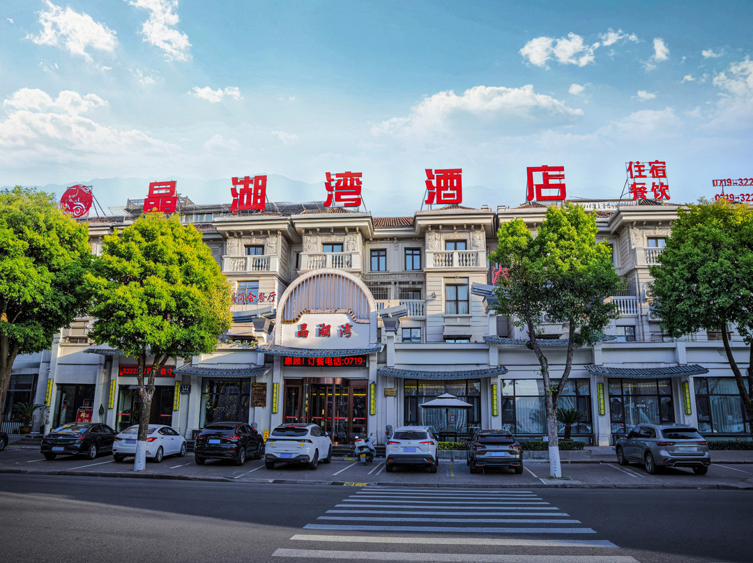 晶湖湾酒店（房县汽车站店）