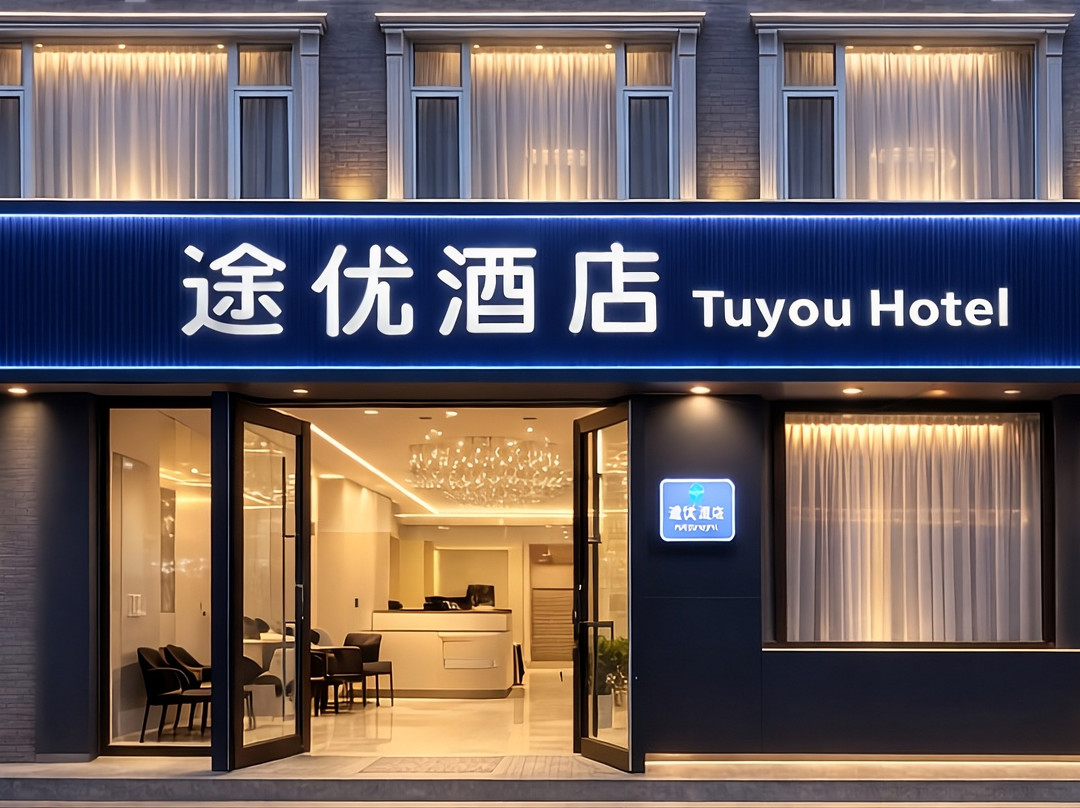 途优酒店（木塔景区店）