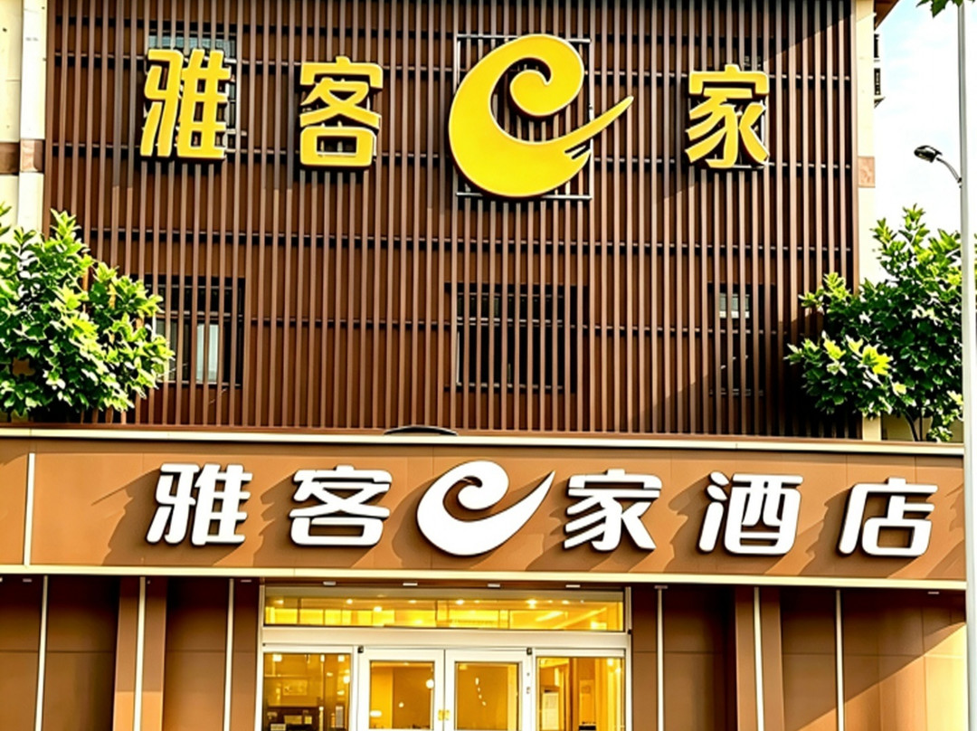 雅客e家快捷酒店(石家庄鹿泉店)