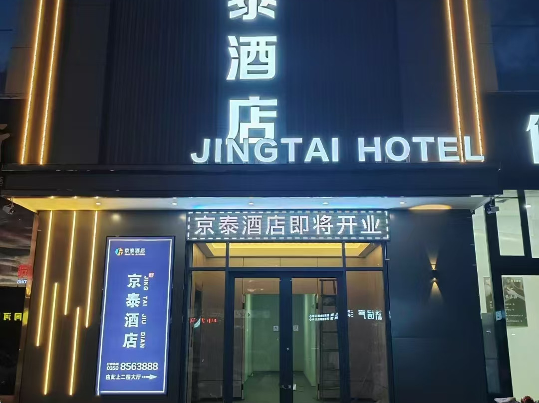 京泰酒店