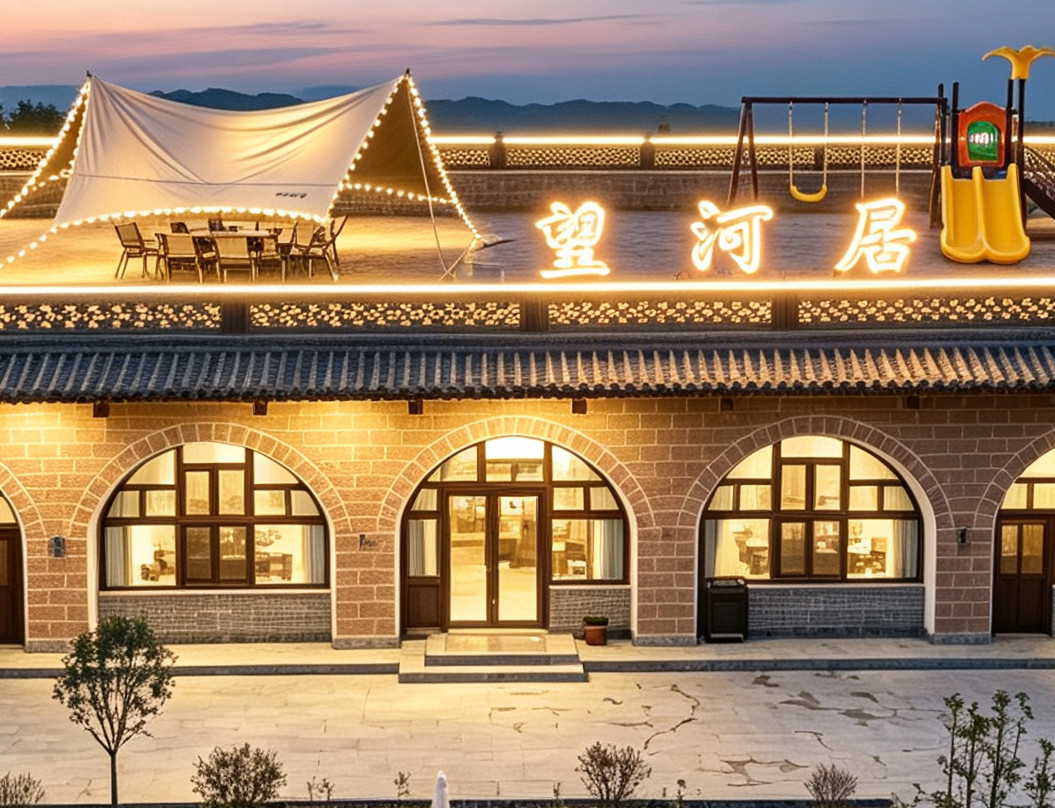 望河居·隐谧观景度假别院(黄河壹号旅游公路店)