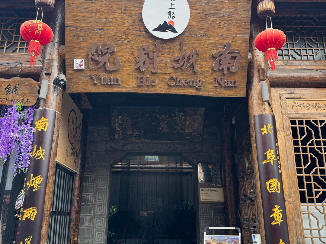 川上语·南城别院民宿（铜仁古城店）