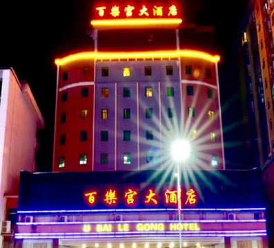 新丰百乐宫酒店