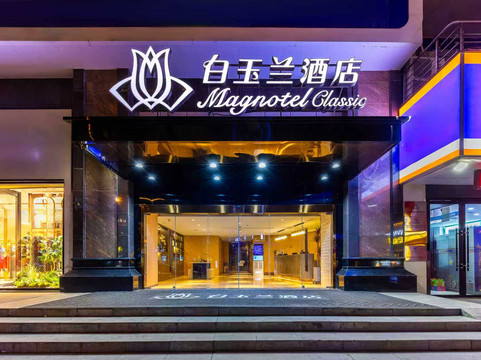 白玉兰酒店(西宁大新街夜市莫家街店)