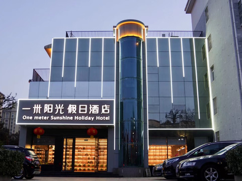 一米阳光假日酒店