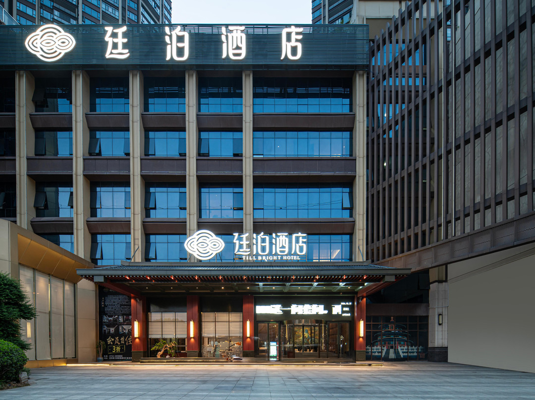 廷泊酒店(耒阳合兴新城店)