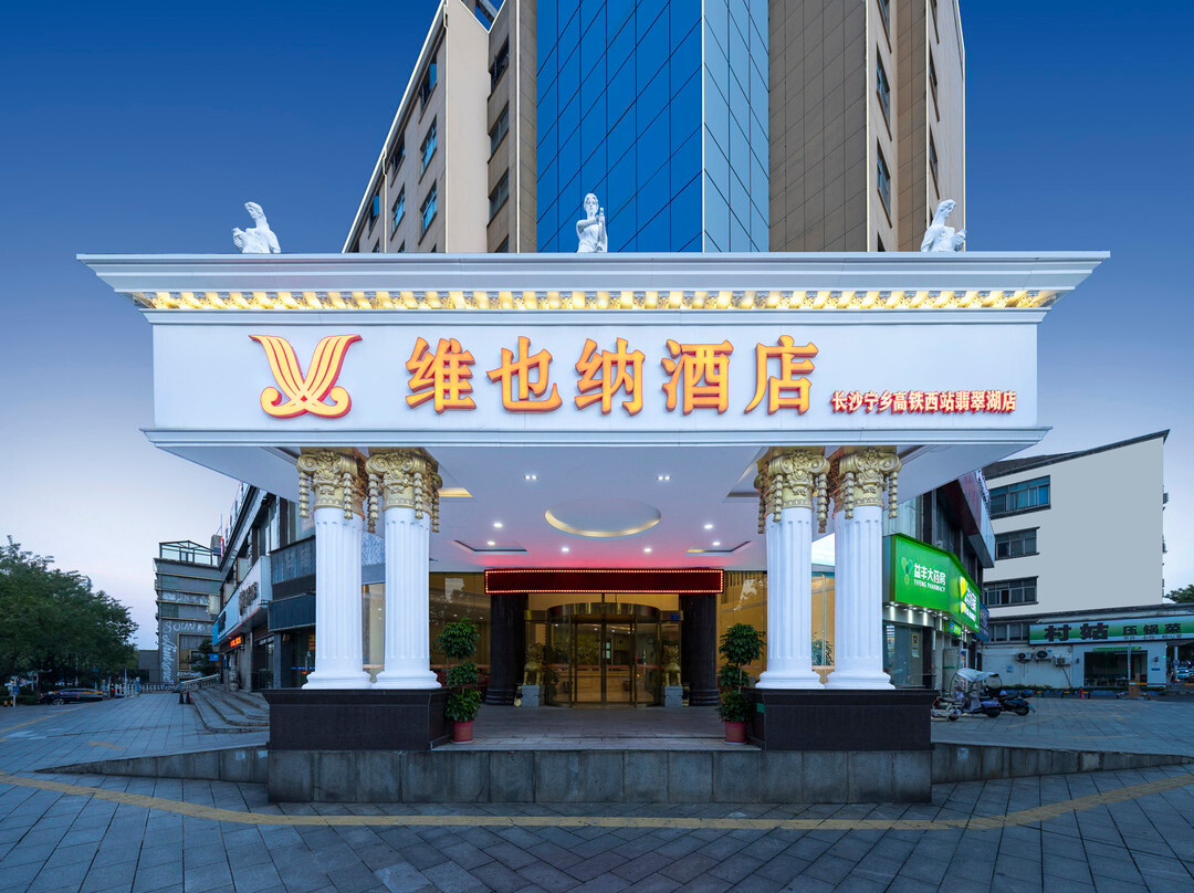 维也纳酒店(长沙宁乡高铁西站翡翠湖店)