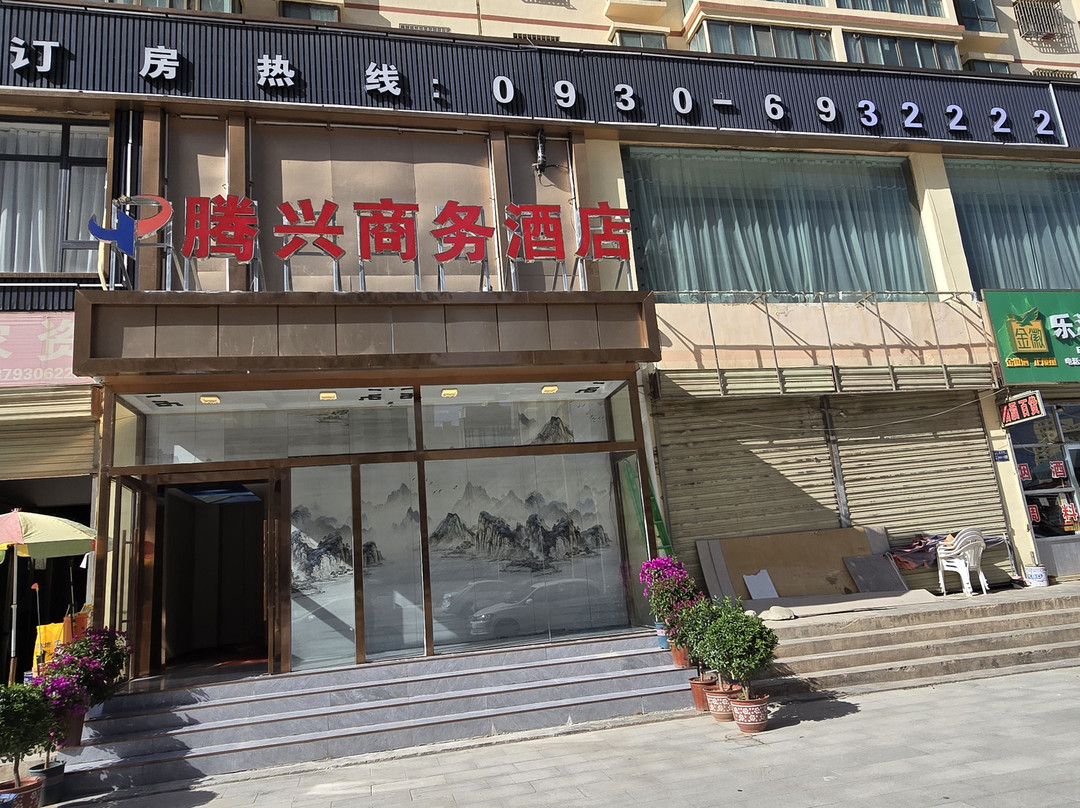 和政腾兴商务酒店