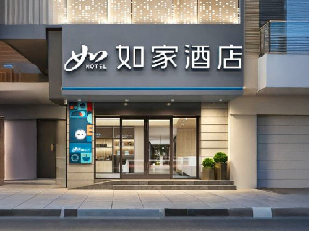 如家酒店(梅州市区中心店)